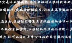 区块链是一个分布式的数字账本技术，它可以安