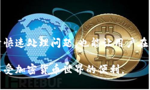 关于“tpwallet升级不了”的问题，我们可以从多个方面进行分析和解决。首先，我们需要明确一些基础知识，同时提供切实可行的解决方案。以下内容将详细阐述这一问题及其可能的解决方法。

什么是TPWallet？
TPWallet是一款用于数字货币管理的钱包应用程序。它支持多种加密货币的存储与交易。用户通过TPWallet可以方便地管理自己的数字资产，同时享受安全、快捷的交易体验。

TPWallet常见的升级问题
用户在使用TPWallet时，可能会遇到升级不了的情况。这种情况通常是由以下几个原因造成的：
ul
    listrong网络问题：/strong如果网络连接不稳定，可能导致升级失败。/li
    listrong应用版本问题：/strong如果当前安装的TPWallet版本过旧，可能会在升级过程中出现兼容性问题。/li
    listrong存储空间不足：/strong设备的存储空间不足，可能会导致无法下载和安装更新。/li
    listrong应用权限问题：/strong如果未给予TPWallet足够的权限，可能会影响升级的顺利进行。/li
/ul

解决TPWallet升级问题的具体步骤
下面是一些针对升级失败提供的解决方案：

1. 检查网络连接
首先，确保你的设备连接到一个稳定且快速的网络。可以尝试切换Wi-Fi或移动数据，看看是否能解决问题。如果使用的是公共Wi-Fi，可能会出现连接不稳定现象，建议尝试使用手机数据进行安装。

2. 更新应用版本
确保TPWallet已更新到最新版本。可以访问应用商店，如Google Play Store或Apple App Store，搜索TPWallet并查看是否有可用的更新。如果手动升级，请确保安装包来自官方渠道，以免下载到恶意软件。

3. 清理存储空间
检查设备的存储空间情况。如果存储空间不足，可以删除一些不必要的文件或旧应用程序。清理缓存也有助于释放空间。通常，设备的“设置”菜单下会有存储管理的选项，方便用户查看和管理存储情况。

4. 检查应用权限
进入设备的设置，找到TPWallet，检查该应用的权限设置。确保其拥有必要的存储、网络和其他相关权限。如果未授予足够的权限，可能会导致应用无法正常更新或启动。

5. 重启设备
有时候，简单的重启设备可以解决大部分问题。重启后，重新尝试升级TPWallet。

6. 重新安装TPWallet
如果以上方法都未能解决问题，可以尝试卸载TPWallet并重新安装。在卸载之前，请务必备份重要的加密货币信息和私钥，确保不会造成资产损失。重新安装后，再次尝试升级操作。

如何避免未来的升级问题？
为了避免未来再碰到类似问题，用户可以采取以下预防措施：
ul
    listrong定期检查更新：/strong保持TPWallet及其他应用的定期更新，确保拥有最新的安全补丁和功能。/li
    listrong稳定的网络环境：/strong在进行重要操作如升级或交易时，确保有稳定和安全的网络连接。/li
    listrong了解应用权限：/strong定期查看应用的权限设置，确保其设置符合需要，同时不影响设备的安全性。/li
/ul

结论
TPWallet的升级问题虽然可能会让用户感到困扰，但只要遵循以上步骤，通常能够轻松解决。了解每一步的操作，不仅有助于快速处理问题，也能让用户在未来的使用中更加从容自信。如果在尝试以上解决方案后仍然无法解决问题，建议联系TPWallet的客服支持，获取直接帮助。

数字货币管理需要谨慎，保持应用更新是保障资产安全的重要一环。希望此文能为您带来帮助，使您更好地使用TPWallet，享受加密货币世界的便利。