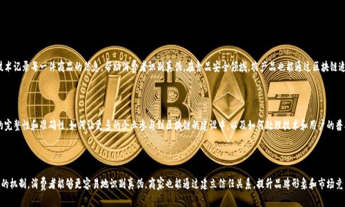 区块链打假方式是指利用区块链技术的特点来抵制和打击假冒伪劣产品的一种方法。区块链是一种去中心化的分布式账本技术，具有透明、不可篡改和可追溯的特性。这些特性使得区块链在打假领域具有巨大的潜力。

### 区块链打假的原理

区块链打假方式的核心在于利用区块链的透明性和不可篡改性。每一个商品在进入市场之前，可以通过区块链技术进行记录和认证。具体而言，产品的生产、运输、销售等各个环节的信息都能在区块链上被记录。这些记录一旦上传，就无法更改，从而为消费者提供了可靠的信息来源。

### 具体实施步骤

1. **产品信息上链**：在生产阶段，企业需要将产品的相关信息（如生产日期、原材料来源、生产批次等）上传到区块链上。每一个产品都能获得一个唯一的识别码。

2. **运输信息追踪**：在物流和运输过程中，相关的信息也会被实时记录在区块链上，包括发货时间、运输路线、仓储条件等。这使得消费者能够随时查询产品的流通过程。

3. **销售环节验证**：在销售阶段，消费者可以通过扫描二维码或输入识别码等方式，查询产品在区块链上的信息。这种机制能有效避免假货进入市场，让消费者能够辨别真伪。

4. **售后服务**：即便产品已经销售，消费者在使用过程中仍然可以通过区块链确认产品的来源和质量。如果出现问题，可以更方便地追溯到责任方。

### 优势

- **透明性**：所有信息都是公开的，消费者与商家之间的信任关系得以建立。
- **不可篡改性**：信息一旦记录，便无法被随意修改，减少了伪造和欺诈的可能。
- **可追溯性**：消费者可以方便地追溯产品的每一个环节，从源头保护消费者权益。

### 应用实例

许多行业已经开始探索区块链在打假领域的应用。例如，在奢侈品行业，知名品牌通过区块链技术记录每一件商品的信息，帮助消费者识别真伪。在食品安全领域，农产品也能通过区块链追溯生产和流通过程，确保食品的安全和真实。

### 持续挑战

虽然区块链打假方式具有诸多优势，但在实际应用中仍然面临一些挑战。例如，如何保证信息的完整性和准确性，如何让更多的企业参与到区块链的建设中，以及如何处理技术和用户的普及问题等。这些都是未来需要解决的重要问题。

### 小结

总的来说，区块链打假方式为解决假货问题提供了新的思路和方法。通过透明的记录和可追溯的机制，消费者能够更容易地识别真伪，商家也能通过建立信任关系，提升品牌形象和市场竞争力。随着技术的不断成熟，区块链在防止假冒伪劣产品方面的应用将会越来越广泛。