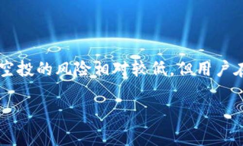 区块链空投是一种通过特定软件或平台进行的数字资产分发方式。它通常用于推广新项目或增添用户参与度。通过空投，项目方可以将一定数量的代币或数字资产免费分发给社区成员或特定用户。这种做法不仅可以提升用户的参与感，还能增加项目的曝光度。

### 区块链空投的定义

什么是区块链空投？
区块链空投是一种市场营销策略，用于促销新的加密货币或区块链项目。该方式主要是通过向用户免费分发代币来吸引关注和参与。项目方通常会提前在社交媒体、论坛等平台上对即将参与的用户进行公告。用户只需按照规定的步骤，例如注册钱包、关注社交媒体账号、转发信息等，就能获得空投的代币。

空投的背景
区块链空投的出现源于对传统融资方式的替代需求。由于初创项目通常面临融资困难，空投成为一种吸引早期用户和投资者的有效手段。此外，随着加密货币市场的蓬勃发展，越来越多的项目通过空投来建立用户基础。这一趋势也反映了用户的参与性与项目成功之间的正相关关系。

### 空投的类型

空投的种类
区块链空投可以分为多种类型，以下是一些主要类型：
ul
    listrong奖励型空投：/strong项目方根据用户的活动或参与度发放代币。这种类型的空投通常与用户的贡献度挂钩。/li
    listrong注册型空投：/strong用户需注册并完成一些简单的任务就能获得代币。这种方式较为常见，可以有效吸引用户关注。/li
    listrong持有型空投：/strong如果用户持有某种特定的代币，项目方会据此发放新的代币。这种空投的目的是鼓励用户持有并信任某一代币。/li
    listrong社区型空投：/strong主要针对项目的早期支持者，项目方通过社交媒介与社区互动进行分发。此类空投旨在增强与社区的联系。/li
/ul

### 空投的优势

参与区块链空投的好处
1. 参与门槛低：用户只需完成简单的步骤，如注册或转发信息，便可以获得免费的数字资产。br2. 风险低：空投通常不需要用户出资，因而风险相对较低。br3. 追踪新项目：通过空投，用户能够及时了解到市场上新兴的区块链项目。br4. 社交参与感：用户参与空投活动通常需要与社群互动，这种互动能增强用户的归属感。

### 如何参与空投

参与空投的步骤
参与区块链空投通常包含以下步骤：
ol
    listrong寻找空投信息：/strong关注项目的官方网站、社交媒体、论坛等，以获取最新的空投信息。/li
    listrong注册钱包：/strong准备一个支持所空投代币的钱包。同时，确保钱包地址安全存储。/li
    listrong完成任务：/strong按照项目方的要求完成相应的任务，比如转发推文、填写调查、加入群组等。/li
    listrong查看结果：/strong在规定日期后，查看是否成功参与空投，并查看是否已收到代币。/li
/ol

### 安全问题

参与空投时的安全注意事项
尽管空投提供了许多便利，但用户在参与时也需保持警惕。以下是一些安全建议：
ul
    listrong不要分享私钥：/strong合法的空投项目不会要求你分享钱包的私钥或密码。/li
    listrong警惕欺诈：/strong在参与之前，确保项目的真实性，可以查看项目的白皮书及评价。/li
    listrong使用专用钱包：/strong为了保障安全，最好使用专用的钱包进行空投操作，而不是个人钱包。/li
    listrong保护个人信息：/strong不要随意提供个人信息，确保你的隐私得以保护。/li
/ul

### 空投对市场的影响

空投对区块链市场的影响
空投的实施对区块链市场有着重大影响。这些影响主要体现在以下几个方面：
1. strong促进市场流动性：/strong空投使得更多人愿意参与到区块链市场。这有助于提升代币的流动性。br2. strong增强社区互动：/strong通过空投，新项目能快速建立用户社区，并增强用户之间的互动。br3. strong推动项目发展：/strong项目方通常借助空投提升品牌知名度，一旦获取用户基础，后续的发展和推广也会更加顺利。

### 结论

结论
区块链空投作为一种新兴的市场营销手段，为区块链项目发展带来了机遇。通过这种方式，用户可以在参与的同时，也能够获得一定的经济利益。虽然参与空投的风险相对较低，但用户在参与时应保持警惕，确保自身信息和资产的安全。总的来说，随着区块链行业的发展，空投将继续成为一种重要的推广手段。

通过以上内容，相信你对区块链空投有了更深入的理解。希望能够帮助到你！