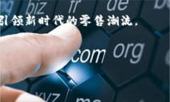 华联国美区块链的概述华联国美区块链是一项旨