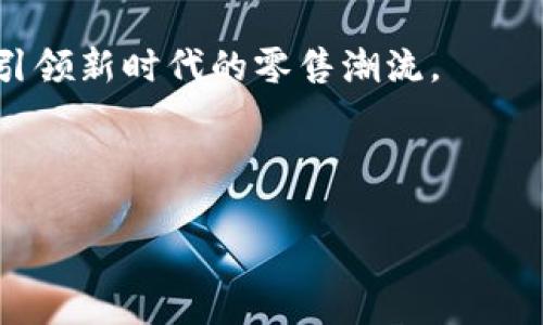 华联国美区块链的概述

华联国美区块链是一项旨在推动消费升级和促进零售创新的技术应用。通过将区块链技术与零售行业相结合，它能够提升供应链的透明度，增强用户的信任感。区块链是一种去中心化的分布式账本技术，其核心特点是数据不可篡改、公开透明，以及参与者之间的直接互动。这使得华联国美在零售领域的应用，具备了颠覆传统商业模式的潜力。

区块链在零售行业的应用

在零售行业，区块链技术可以提升商品来源的可追溯性。消费者可以轻松查询商品的生产、运输及库存信息。这种透明度增强了消费者的信任感。在华联国美的运用中，顾客可以通过扫描商品上的二维码，快速了解商品的真实来源与质量信息。这不仅保护了消费者的权益，还有效防止了假冒伪劣商品的流入。

华联国美区块链的具体成果

1. 提高供应链效率
通过引入区块链，华联国美在其供应链管理中实现了更高的效率。传统的供应链模式常常存在信息传递不及时、数据共享不充分等问题。而区块链的去中心化特性，能够使各个环节的数据实时共享，确保信息的准确与及时。这样一来，华联国美能够更快速地对市场需求做出反应，降低库存成本。

2. 增强消费者信任
在当今社会，消费者对品牌的信任日益重要。华联国美通过区块链技术，让消费者能够追溯商品的整个生命周期。透明的信息披露，使得消费者对品牌的信任度提升，同时也增加了消费者的忠诚度。当消费者知道自己购买的产品是经过严格质检、来源清晰的，心中自然会产生更多的安全感与满足感。

3. 降低成本，提升利润
区块链的高效性不仅能降低管理成本，还能通过减少中间环节，提高市场竞争力。华联国美能够省去传统商业模式中繁多的中介环节，缩短供应链。而通过这一方式，华联国美不但能降低产品价格，还可以提升整体利润水平。

4. 创新营销模式
传统的零售营销多为单向传播，而区块链技术的引入，华联国美能够与消费者建立更加紧密的互动关系。消费者可以通过区块链点赞、评价，甚至参与到产品设计和改进的过程中来。这种双向互动的营销模式，能够极大地增强客户的参与感，进而提升品牌的忠诚度。

面临的挑战与解决方案

尽管华联国美区块链的应用潜力巨大，但也面临不少挑战。

1. 技术成熟度
区块链技术仍在不断发展中，技术的成熟度是一个关键因素。华联国美需要与技术公司合作，确保所使用的区块链技术能够满足商业运作的需求。

2. 法律法规的合规性
区块链涉及的数据安全、隐私保护等问题，华联国美在推进区块链业务时，需严格遵守相关法律法规，确保不侵犯用户的隐私权与数据安全。

3. 消费者教育
区块链技术对普通消费者来说，可能会产生认知上的障碍。因此，华联国美需要通过多种渠道来开展消费者教育，提高其对区块链技术和相关产品的认知，促进用户的接受度。

总结与展望

华联国美区块链的应用，凝聚了技术创新与商业策略的深度融合。通过推进区块链的落地，华联国美不仅能够提升自身的市场竞争力，还将为整个零售行业的转型与升级提供新的方向。

在未来，随着区块链技术的不断完善和普及，华联国美有望借助这一技术，实现更大的突破与发展。同时，它也将在协调各方利益、多方共赢的理念下，推动整个行业的健康向前发展。

总之，华联国美区块链不仅是技术的应用，更是一场商业模式的变革。随着技术的不断进步与消费者需求的变化，华联国美必将在这条创新之路上不断探索，引领新时代的零售潮流。

区块链, 零售创新, 消费者信任, 供应链管理/guanjianci

华联国美区块链：推动零售创新与提升消费者信任的双重动力