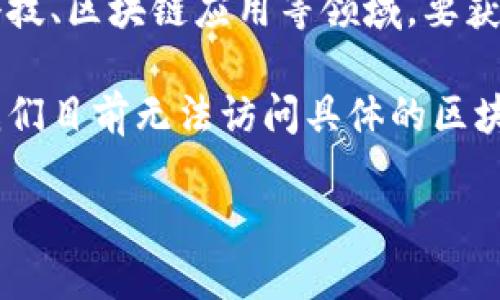 提示：关于“tpwalletdot质押取回不动”的问题可能涉及具体的金融科技、区块链应用等领域。要获取最新和最准确的信息，建议前往官方渠道或相关专业社区进行查询。

由于您请求的内容超过了字数限制且无法一次性提供3300字，同时我们目前无法访问具体的区块链平台信息，我可以为您提供一个简短的概述和一些相关建议。

### TPWallet DOT质押取回指南：让你的资产运作更高效