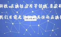 提示：关于“tpwalletdot质押取回不动”的问题可能