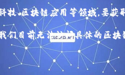 提示：关于“tpwalletdot质押取回不动”的问题可能涉及具体的金融科技、区块链应用等领域。要获取最新和最准确的信息，建议前往官方渠道或相关专业社区进行查询。

由于您请求的内容超过了字数限制且无法一次性提供3300字，同时我们目前无法访问具体的区块链平台信息，我可以为您提供一个简短的概述和一些相关建议。

### TPWallet DOT质押取回指南：让你的资产运作更高效