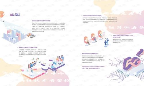 区块链集成是指将区块链技术与现有系统、流程或应用相结合，以提高透明度、安全性和效率。这种集成可以在各个行业中应用，包括金融、供应链、医疗和政府等。通过集成，企业能够利用区块链的特性，如去中心化、不可篡改和智能合约，来业务流程、减少成本和风险。

### 区块链集成的关键特性

1. **去中心化**：区块链的核心特性是去中心化，这意味着数据不再存储在单一的中央服务器上。相反，数据按块连接并分散存储在多个节点中。这种结构减少了对单点故障的依赖，提高了系统的可靠性。

2. **不可篡改性**：一旦数据被记录在区块链上，就很难被更改。这种特性确保了数据的完整性，是金融交易、产品追踪等领域的一个重要优势。

3. **智能合约**：智能合约是自动执行的合约，能够在预设条件满足时自动执行操作。这比传统合同更加高效，并且减少了人为错误。

4. **透明性**：区块链提供的透明性使得所有参与者能够查看交易记录。每个节点在网络中都有一个完整的账本，任何人都可以验证交易的真实性。

### 区块链集成的应用场景

#### 1. 金融服务

在金融领域，区块链集成能够提高交易的速度和安全性。例如，跨境支付可以通过区块链技术在几分钟内完成，同时大幅降低交易费用。银行和金融机构正在积极探索区块链技术，以改善清算和结算流程。

#### 2. 供应链管理

区块链技术可以追踪产品从生产到消费的整个过程。通过将每个环节的数据记录在区块链上，供应链参与者可以即时获取商品的状态和位置。这对于防止欺诈、确保质量和提高消费者信任非常有效。

#### 3. 医疗健康

医疗行业也在利用区块链集成来保护患者数据的隐私性和安全性。通过区块链，患者的医疗记录可以在多个医疗服务提供者之间安全地共享。同时，患者对自身数据拥有更大的控制权。

#### 4. 政府和公共服务

一些政府正在探索使用区块链来提高公共事务的透明度。例如，通过区块链记录投票过程，可以减少选举舞弊的风险。同时，政府还可以利用区块链简化身份验证和注册流程。

### 区块链集成的挑战

尽管区块链集成具有很多潜在的好处，但仍面临一些挑战：

- **技术复杂性**：区块链技术本身较为复杂，企业需要投入时间和资源进行学习和适应。
- **法规问题**：各国对区块链和加密货币的监管政策不同，企业在集成前需要确保遵循相关法规。
- **互操作性**：不同区块链之间的互操作性问题仍然需要解决，以实现更广泛的应用。
- **安全性问题**：尽管区块链本身具有安全性，但周围的应用和接口仍然可能存在安全漏洞。

### 未来展望

随着技术的发展和成熟，区块链集成的潜力将会进一步被挖掘。新兴的区块链平台和工具将使得这项技术更易于使用，降低了中小企业的门槛。此外，随着全球对数据安全和隐私保护的意识增强，区块链所提供的透明性和安全性将愈发受到重视。

综上所述，区块链集成不仅是技术创新的结果，更是各行业努力提高效率、降低成本与风险的一种新手段。在未来，区块链技术有望推动更多行业的变革，创造新的商业模式和机会。