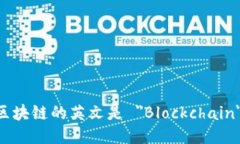区块链的英文是 ＂Blockchain＂。