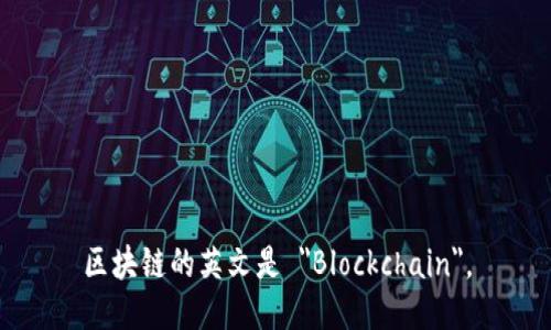 区块链的英文是 