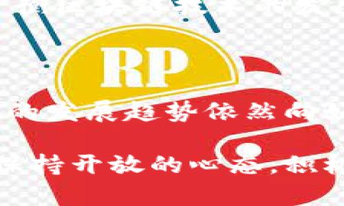 区块链所带来的利好是一个复杂而又广泛的话题。以下将从多个角度来讨论区块链的利好以及其未来的潜力。

### 1. 什么是区块链？

区块链是一种去中心化的分布式账本技术。它允许数据在多个节点之间共享，而无需依赖于第三方中介。每个区块中包含的交易数据会被加密并链接到先前的区块，形成链条。这种技术的核心特征是透明性、可追溯性和不可篡改性。

### 2. 区块链的利好

#### 2.1 提高透明度

区块链的一个最重要的优点是其透明性。所有参与者都可以查看到链上的所有交易记录。比如在供应链管理中，消费者可以追踪产品的来源和运输过程。这种透明度可以增强消费者信任，减少欺诈和不当行为。

#### 2.2 降低成本

由于区块链消除了中介的需求，很多传统流程的成本可以大幅度降低。例如，在金融领域，区块链技术可以减少跨国转账的手续费和时间。同时，降低了对中介机构的依赖，节省了大量人力和物力。

#### 2.3 提升效率

区块链技术能够简化复杂的业务流程。例如，合同执行可以通过智能合约自动化完成。这样，交易的效率得到了显著提升，减少了人为干预的可能性。

#### 2.4 数据安全与隐私保护

在数据泄露事件频发的当今社会，区块链提供了一种安全的解决方案。由于数据在多个节点上分布存储，即使某个节点受到了攻击，整体数据的安全性依然得到保障。此外，用户在交易过程中可以选择性共享数据，从而保护隐私。

### 3. 区块链在不同行业的应用

区块链的应用领域广泛，各行各业都在积极探索这一新兴技术带来的潜力。

#### 3.1 金融服务

在金融领域，区块链的应用非常广泛。从数字货币到智能合约，区块链正在改变传统金融机构的运作方式。金融机构能够利用区块链技术快速处理交易，降低欺诈风险，并提高合规性。

#### 3.2 供应链管理

在供应链管理中，区块链可以提高追踪的透明度和准确性。每一个环节的企业都能获取准确的产品信息，及时处理潜在问题。这种实时数据共享的能力，使得供应链更加高效，减少了库存成本。

#### 3.3 医疗卫生

区块链在医疗领域也能发挥巨大作用。患者的医疗记录可以存储在区块链上，只有授权的医疗机构才能访问。这不仅提高了数据的安全性，还可以改善医疗服务的质量，实现精准医疗。

#### 3.4 政府管理

政府可以利用区块链技术提高公共服务的透明度和效率。例如，在选举中采用区块链技术，可以确保选票的真实和不可篡改，同时增加选民的信任感。

### 4. 区块链面临的挑战

尽管区块链有诸多利好，但在其发展过程中仍然面临许多挑战。

#### 4.1 技术成熟度

目前，区块链技术尚未完全成熟。许多项目仍然处于实验阶段，实际应用效果尚不明朗。此外，区块链的扩展性和速度问题也是开发者需要解决的技术瓶颈。

#### 4.2 法规和合规问题

许多国家对区块链和加密货币的监管政策尚未明确。这使得企业在应用区块链技术时面临合规风险。同时，不同国家的监管差异也带来跨国运营的复杂性。

#### 4.3 能耗和环境影响

一些区块链网络（如比特币）因其工作量证明机制而被批评为能耗高。随着全球对环保的日益关注，如何平衡区块链技术的发展与环境影响成为新的挑战。不少新兴项目也在努力寻找更环保的共识机制。

### 5. 结论

区块链技术作为一种颠覆性的技术，正在逐步渗透各行各业，带来前所未有的利好。尽管面临挑战，区块链的发展趋势依然向好。不断探索新应用场景和创新解决方案，将有助于提升区块链技术的成熟度，推动其广泛应用。

在未来，区块链不仅会在商业领域影响深远，还有可能重塑整个社会的运行机制。我们在这一变革中需要保持开放的心态，积极适应和探索这一新技术带来的一切机遇与挑战。
