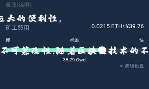 区块链是一种去中心化的数字账本技术，其核心在于几个关键的算法，这些算法确保了数据的安全性、透明度和不可篡改性。区块链算法主要包括共识算法、加密算法和哈希算法等。接下来，我们将逐一解释这些算法及其在区块链中的作用。

### 区块链算法概述
区块链算法是在区块链上运作的重要基础。它们确保数据被可靠记录，同时防止数据被篡改。正是由于这些算法的存在，区块链才能在许多应用场景中展现出极大的潜力和价值。

在区块链中，数据以区块的形式存储。每个区块都包含一部分交易数据及其前一个区块的哈希值。这样的结构建立了一个不可更改的链条。一旦信息被录入，想要更改它几乎是不可能的，因为这需要系统中超过一半的计算能力。

### 共识算法
共识算法是区块链的核心。它确保所有参与节点对区块链中的数据达成一致，防止出现分叉。

#### h4工作量证明（PoW）/h4
工作量证明是一种经典的共识算法。它要求节点通过复杂的计算问题来验证交易。成功的节点会被奖励一定数量的数字货币。这种方法虽然安全，但消耗大量的电力和计算资源。

#### h4权益证明（PoS）/h4
作为PoW的替代，权益证明算法依赖于持有者的资产。节点根据持有的数量来获得验证交易的权利。这种方法节省了资源，绿色环保，正逐渐被越来越多的项目采用。

### 加密算法
加密算法确保区块链上交易数据的安全性和隐私性。它们在数据传输和存储中起到重要作用。

#### h4对称加密与非对称加密/h4
对称加密使用同一个密钥进行加密和解密。这种方法速度快，但密钥管理是一个难点。非对称加密则使用一对密钥，公开密钥用于加密，私有密钥用于解密。这样即使公开密钥被发现，私有密钥仍然安全。

### 哈希算法
哈希算法将任意长度的数据转变为固定长度的输出。它在区块链中被广泛应用，确保数据的一致性和完整性。

例如，SHA-256是一种广泛使用的哈希算法。它在比特币中被应用，确保每个区块数据都能快速且安全地生成一个不可逆的哈希值。

### 区块链算法的安全性
随着越来越多的应用，区块链的安全性也变得尤为重要。许多攻击方式，例如双重支付攻击，都在测试着区块链技术的极限。

然而，得益于多重算法的协同作用，区块链仍然是一个相对安全的数据存储和传输方式。它的去中心化特性确保了即使部分节点受到攻击，整个网络依然可以正常运作。

### 区块链算法在实际应用中的案例
区块链算法不仅仅停留在理论上。它们在许多行业中都已得到了应用。

#### h4金融领域/h4
区块链在金融领域表现尤为亮眼。通过智能合约，可以实现自动化的交易，大大提高效率并降低成本。

#### h4供应链管理/h4
在供应链管理中，区块链可以追踪产品的来源。每个环节的信息都可以被记录在链上，确保透明性和可追溯性。

#### h4数字身份/h4
区块链可以用于构建去中心化的身份管理系统。用户的数据可以安全地存储在区块链上，保护其隐私，同时也能轻松访问。

### 未来发展趋势
随着技术的进步，区块链算法将不断演化，趋向更高的效率和安全性。

未来，我们可能会看到新型的共识算法和加密方法诞生。更高效的算法将使区块链技术更广泛地应用于日常生活，提高极大的便利性。

### 总结
区块链算法是构成区块链核心的基础。通过共识算法、加密算法和哈希算法的协同作用，保证了数据的安全性、透明性和不可篡改性。随着区块链技术的不断演进，这些算法将带来新的应用场景与机遇。区块链的未来势不可挡，我们也应当为它所带来的创新和变革感到振奋。

希望以上的内容对你理解区块链算法有所帮助！如果有更多问题，欢迎继续询问。