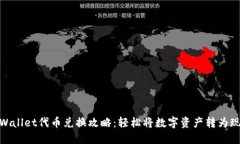 TPWallet代币兑换攻略：轻松将数字资产转为现金