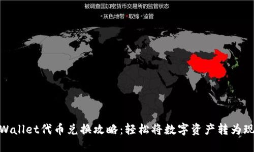 TPWallet代币兑换攻略：轻松将数字资产转为现金