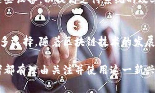 区块链POS机（Point of Sale）是指一种结合了区块链技术的销售终端设备。它不仅可以处理传统的交易，如信用卡、借记卡支付，还能够接受加密货币支付。这意味着商家在进行交易时，可以使用数字货币进行结算，而不是传统的法定货币。这种方式提供了更加透明、安全和高效的交易体验。

区块链POS机的基本概念
区块链POS机的基本功能与普通POS机相似。它们通常被安装在零售店、餐馆和其他商业场所。顾客只需将其加密货币钱包中的数字货币扫描至POS机，即可完成支付。与传统POS机不同的是，区块链POS机背后有一个区块链网络。这个网络保证了交易的安全性和不可篡改性。

为何选择区块链POS机
使用区块链POS机的优势有很多。首先，它提供了更高的安全性。传统POS机可能会受到黑客攻击或数据泄露，而区块链的去中心化特点大大降低了这些风险。其次，交易过程更为高效。区块链的即时结算功能意味着商家能够更快地收到款项，不必等待银行的处理。

区块链POS机的运作方式
区块链POS机的运作需要几个基本环节。首先，商家需要注册一个数字钱包，接收加密货币。然后，商家在POS机上设置相应的加密货币支付选项。当顾客选择使用加密货币支付时，POS机会生成一个付款二维码。顾客只需使用手机扫描二维码，并确认支付。
一旦支付完成，交易信息会被记录在区块链上。这意味着该交易不可更改且对所有网络参与者透明。商家和顾客都能够实时查看交易记录，确保交易的安全和合规。

区块链POS机的市场趋势
近期，越来越多的商家开始接受加密货币支付。根据市场研究，使用区块链POS机的趋势在不断增长。许多大型品牌已经开始接受比特币、以太坊等主流加密货币。这一趋势不仅表明了加密货币的普及，也反映了消费者支付习惯的变化。

区块链POS机的未来展望
展望未来，区块链POS机有望进一步普及。随着技术的不断进步，区块链的应用场景将不断扩展。零售商和商家会越来越多地利用这些设备，以提高支付系统的效率和安全性。同时，消费者也会逐渐习惯使用加密货币进行日常交易。

总结
总的来说，区块链POS机是一个结合了现代科技和支付经济的创新工具。它不仅能让商家接受加密货币支付，也为消费者提供了更多选择。随着区块链技术的发展，区块链POS机在未来将会有更为广泛的应用。对于商家而言，尽早采用这一技术将会帮助他们在竞争中立于不败之地。 

区块链POS机的引入不仅是支付方式的转变，也可能改变整个零售和财务生态。由于它带来的安全性、效率和透明度，商家和消费者都有理由关注并使用这一新兴的支付解决方案。