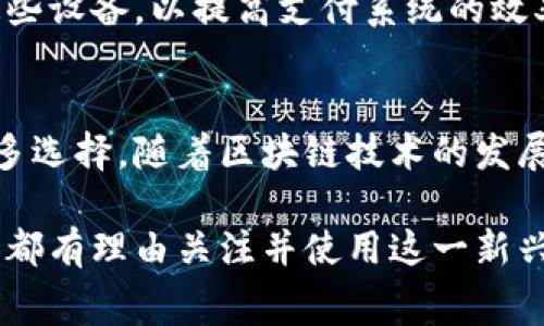 区块链POS机（Point of Sale）是指一种结合了区块链技术的销售终端设备。它不仅可以处理传统的交易，如信用卡、借记卡支付，还能够接受加密货币支付。这意味着商家在进行交易时，可以使用数字货币进行结算，而不是传统的法定货币。这种方式提供了更加透明、安全和高效的交易体验。

区块链POS机的基本概念
区块链POS机的基本功能与普通POS机相似。它们通常被安装在零售店、餐馆和其他商业场所。顾客只需将其加密货币钱包中的数字货币扫描至POS机，即可完成支付。与传统POS机不同的是，区块链POS机背后有一个区块链网络。这个网络保证了交易的安全性和不可篡改性。

为何选择区块链POS机
使用区块链POS机的优势有很多。首先，它提供了更高的安全性。传统POS机可能会受到黑客攻击或数据泄露，而区块链的去中心化特点大大降低了这些风险。其次，交易过程更为高效。区块链的即时结算功能意味着商家能够更快地收到款项，不必等待银行的处理。

区块链POS机的运作方式
区块链POS机的运作需要几个基本环节。首先，商家需要注册一个数字钱包，接收加密货币。然后，商家在POS机上设置相应的加密货币支付选项。当顾客选择使用加密货币支付时，POS机会生成一个付款二维码。顾客只需使用手机扫描二维码，并确认支付。
一旦支付完成，交易信息会被记录在区块链上。这意味着该交易不可更改且对所有网络参与者透明。商家和顾客都能够实时查看交易记录，确保交易的安全和合规。

区块链POS机的市场趋势
近期，越来越多的商家开始接受加密货币支付。根据市场研究，使用区块链POS机的趋势在不断增长。许多大型品牌已经开始接受比特币、以太坊等主流加密货币。这一趋势不仅表明了加密货币的普及，也反映了消费者支付习惯的变化。

区块链POS机的未来展望
展望未来，区块链POS机有望进一步普及。随着技术的不断进步，区块链的应用场景将不断扩展。零售商和商家会越来越多地利用这些设备，以提高支付系统的效率和安全性。同时，消费者也会逐渐习惯使用加密货币进行日常交易。

总结
总的来说，区块链POS机是一个结合了现代科技和支付经济的创新工具。它不仅能让商家接受加密货币支付，也为消费者提供了更多选择。随着区块链技术的发展，区块链POS机在未来将会有更为广泛的应用。对于商家而言，尽早采用这一技术将会帮助他们在竞争中立于不败之地。 

区块链POS机的引入不仅是支付方式的转变，也可能改变整个零售和财务生态。由于它带来的安全性、效率和透明度，商家和消费者都有理由关注并使用这一新兴的支付解决方案。