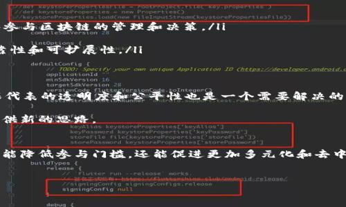 在区块链技术中，“DPOW”代表“Delegated Proof of Work”，即“委托工作量证明”。DPOW是一种共识机制，旨在结合工作量证明（Proof of Work, PoW）和委托机制，以提高网络的安全性和效率。

DPOW的基本概念
DPOW是为了克服传统区块链中的一些弊端而发展起来的一种共识算法。传统的工作量证明机制要求矿工通过计算大量的哈希函数来争夺区块的产生权。这不仅消耗大量的能源，还使得小型矿工很难在竞争中脱颖而出。

在DPOW机制中，用户可以将自己的算力委托给其他节点。这意味着，网络参与者可以选择值得信任的节点，将他们的算力交给这些节点，以便更高效地挖矿和维护网络的安全。这种方法不仅可以减少能源消耗，还可以使得区块链网络的运行更加去中心化。

DPOW的工作机制
DPOW的工作机制主要包括以下几个步骤：
ol
li委托选举：用户选择将他们的算力委托给某个节点，称为“代表”或者“委托人”。这些委托人的选举通常基于信任度、历史表现和用户的选择。/li
li代表挖矿：被选出的代表会使用其收到的委托算力参与挖矿，他们负责生成新的区块并验证交易。/li
li奖励分配：当代表成功生成新块时，他们会获得一定的奖励，并根据之前的委托协议将部分奖励分配给委托他们的用户。/li
/ol

DPOW的优势
DPOW相较于传统的工作量证明机制有以下几个主要优势：
ul
listrong节约能源：/strongDPOW通过委托机制，可以减少挖矿所需的算力和能量消耗。这是因为只有少数几个节点在进行复杂的计算，而许多小型矿工可以通过委托获得收益。/li
listrong提高效率：/strongDPOW允许用户将算力集中在更少的、有能力的矿工节点上。这样一来，区块产生的速度可以加快，交易确认的时间也有所缩短。/li
listrong增强安全性：/strongDPOW通过选举可信的代表来提高区块链网络的安全性。如果某个代表出现问题，用户可以很容易地转向其他更可信的代表。/li
/ul

DPOW的应用场景
DPOW机制在一些区块链项目中得到了应用。以下是几个典型的应用案例：
ul
listrongDecred：/strongDecred 是一个结合了社区治理和多种共识机制的区块链项目。它使用了DPOW来增强其安全性，通过委托的方式使得用户能够参与区块链的管理和决策。/li
listrongVechain：/strongVechain是一个针对供应链管理的区块链平台。它采用了DPOW来提高交易的速度和效率，降低参与者的成本。/li
listrongEOS：/strongEOS是一个支持去中心化应用的区块链项目，同样采用了委托证明机制。DPOW在EOS的运作中发挥了重要作用，提高了其网络的可靠性和可扩展性。/li
/ul

DPOW的挑战与未来
尽管DPOW机制具有多重优势，它依然面临一些挑战。例如，由于节点的集中化，某些大矿工或节点可能会获得过大的控制权。此外，在委托机制中，如何确保代表的透明度和公平性也是一个需要解决的重要问题。

未来，随着区块链技术的不断演进，DPOW机制可能会与其他类型的共识机制形成更加紧密的结合，为解决区块链上的可扩展性、安全性和去中心化问题提供新的思路。

总结
DPOW作为一种新兴的共识机制，通过结合委托机制和工作量证明，在提高区块链网络效率与安全性的同时，也为用户带来了新的参与模式。这种模式不仅能降低参与门槛，还能促进更加多元化和去中心化的网络发展。虽然传统的PoW机制仍然在许多区块链中占据主导地位，但像DPOW这样的创新机制无疑将推动区块链技术向前发展，开启更多可能性。

区块链,DPOW,共识机制,委托工作量证明/guanjianci
深入解析DPOW：区块链中的委托工作量证明及其应用优势