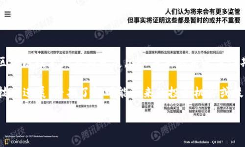 CPC区块链通常指的是“CryptoPeerCoin”（CPC），它是一种基于区块链技术的加密货币。该币种的设计旨在支持去中心化的金融交易，并提供一种安全的、快速的交易方式。以下是对CPC区块链的详细介绍，包括其技术特征、应用场景、未来发展方向等多个方面。

CPC区块链的基本概念
CPC区块链本质上是一个利用区块链技术进行去中心化交易的平台。它的核心是CPC代币，这种代币可以用于网络内的各种交易和服务。CPC的设计初衷是为了满足用户在进行加密货币交易时对安全性和隐私性的需求。

CPC的技术特征
CPC区块链有几个显著的技术特征，这些特征使其在众多加密货币中脱颖而出。
ul
    listrong高效的交易速度：/strong与许多传统的区块链系统相比，CPC的交易确认时间更短。这使得用户能够更快速地完成交易，提升用户体验。/li
    listrong去中心化：/strongCPC区块链采用去中心化结构，不存在单一控制点。这增强了网络的安全性，使得任何单一实体都无法控制整个网络。/li
    listrong隐私保护：/strongCPC区块链引入了多重加密机制，确保用户的交易信息不被泄露，从而提升用户的隐私保护。/li
    listrong智能合约支持：/strongCPC平台支持智能合约的部署，用户可以在平台上创建和执行复杂的智能合约，以自动化处理交易。/li
/ul

CPC的应用场景
CPC区块链的应用场景非常广泛，可以应用于多个行业。以下是一些主要的应用实例：
ul
    listrong金融领域：/strong在金融交易中，CPC可以用于资产转移、数字货币交易及资金汇兑，大幅提升资金流动性。/li
    listrong供应链管理：/strongCPC能够帮助企业追踪产品的生产和流通，确保每个环节的信息真实可信。/li
    listrong在线支付：/strongCPC区块链的安全性和快速交易特点使其成为理想的在线支付解决方案，适用于电商平台。/li
    listrong内容分发：/strongCPC可以用于内容创作者和消费者之间的直接交易，减少中介的介入，确保创作者的利益。/li
/ul

CPC的未来发展方向
随着区块链技术的不断演进，CPC区块链未来的发展方向充满希望。
ul
    listrong技术升级：/strongCPC团队将持续对平台进行技术升级，以提升系统的稳定性和安全性。/li
    listrong生态系统构建：/strong未来将聚集更多的开发者、用户和合作伙伴，构建更为丰富的生态系统，提升CPC的市场竞争力。/li
    listrong跨链技术：/strongCPC可能会朝着跨链技术的方向发展，增强与其他区块链网络之间的互操作性。/li
    listrong合规性：/strongCPC将致力于遵循全球各地的法律法规，确保其运作的合法性。/li
/ul

总结
CPC区块链作为一种创新的加密货币，其独特的技术特征和广泛的应用场景使其在市场上具有很强的竞争力。随着区块链技术的不断发展，CPC未来的前景值得期待。无论是金融交易、在线支付，还是内容创作和分发，CPC都将继续发挥其重要作用，为用户提供安全、高效的服务。

通过以上内容，我们深入探讨了CPC区块链的各个方面。如果您对CPC感兴趣，建议进一步关注该项目的最新动态和技术进展，早期了解可能带来的投资机会或技术应用前景。

CPC区块链：创新加密货币的未来前景分析