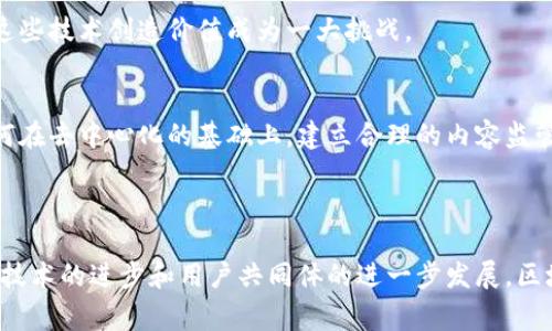 区块链自媒体是指利用区块链技术和相关理念，通过自媒体平台传播与区块链相关的内容、观点和信息的一种新兴媒体形式。自媒体通常指个人或小团队通过社交媒体、博客、视频平台等渠道，进行内容创作和传播。结合区块链技术，自媒体可以在内容创作、传播和价值交换等方面带来新的机遇与挑战。

### 区块链自媒体的特点

去中心化
区块链自媒体的一个显著特点是去中心化。传统媒体往往依靠中心化的平台来控制内容的发布和传播。而区块链通过去中心化的网络，使得每一个参与者都可以在没有中介的情况下直接发布和分享内容。这种模式不仅提高了信息传播的效率，也降低了对传统媒体的依赖。

透明性与可验证性
区块链的透明性使得信息的来源和内容的真实性更加容易被验证。每一条信息的发布都可以在区块链上留下不可篡改的记录，这为受众提供了更高的信任度。在区块链自媒体中，创作者的身份和其创作内容的真实性都可以通过区块链技术进行验证。

价值的直接交换
区块链自媒体可以实现内容创作者与受众之间的直接价值交换。通过智能合约等技术，创作者可以获得更公平的报酬，受众也可以根据内容的质量直接对创作进行打赏。这种模式打破了传统广告和赞助模式，使得创作者能够更专注于内容本身。

### 区块链自媒体的发展前景

推动内容创作的多元化
区块链自媒体可以鼓励更多样化的内容创作。由于去中心化的特性，许多创作者都能够无畏地表达自己的观点，而不必担心被传统媒体所屏蔽。这种趋势将促进多元化的声音，丰富公众的思想和文化交流。

增强用户参与感
区块链自媒体通过赋予用户更多的权利，使得用户的参与感增强。例如，用户可以参与内容的审核和评价，甚至有机会参与到平台的治理中。这种参与感不仅提升了用户的忠诚度，也能够有效地丰富内容生态。

### 面临的挑战

技术门槛
尽管区块链自媒体具有许多优势，但技术门槛仍然是一个重要障碍。许多创作者对区块链技术缺乏深入的了解，如何有效地利用这些技术创造价值成为一大挑战。

内容的监管与合规性
区块链自媒体在内容方面也面临一定的监管挑战。虽然去中心化鼓励自由表达，但不当内容依然可能会对社会造成负面影响。如何在去中心化的基础上，建立合理的内容监管机制，是需要探索的方向。

### 总结

区块链自媒体作为一种新兴现象，不仅改变了我们获取和传播信息的方式，也为内容创作者提供了新的发展机遇。展望未来，随着技术的进步和用户共同体的进一步发展，区块链自媒体有潜力成为信息时代的重要组成部分。尽管面临技术和监管的挑战，但其带来的创新与变革值得我们期待与探索。