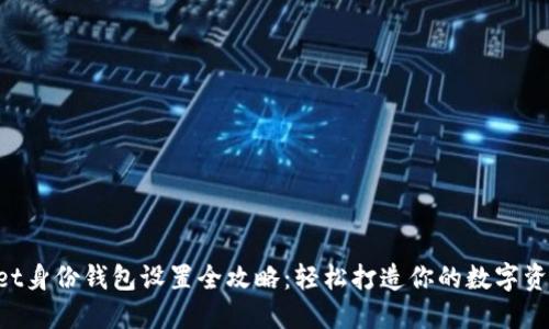 TokenPocket身份钱包设置全攻略：轻松打造你的数字资产安全殿堂