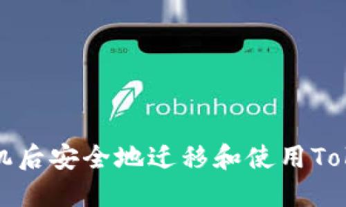 如何在更换手机后安全地迁移和使用TokenPocket钱包