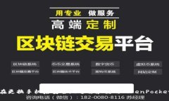 如何在更换手机后安全地迁移和使用TokenPocket钱包