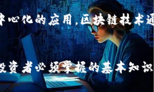 股票、期货和区块链产品是现代金融市场中的重要组成部分。它们分别代表了不同类型的投资工具和技术，适合不同的投资者和市场需求。以下是它们的简要说明：

### 股票
股票是公司的一种所有权凭证。当你购买一家公司股票时，实际上你购买了该公司的一部分。这使得股票成为一种权益性投资工具。股票的价格会受到多种因素的影响，如市场需求、公司业绩、经济条件等。

### 期货
期货是一种金融衍生品。通过期货合约，投资者可以约定在未来某个特定时间以特定价格买入或卖出某种资产。这种工具主要用于对冲风险或投机，适合于希望控制成本或获取利润的投资者。

### 区块链产品
区块链产品是基于区块链技术的金融工具。这些产品包括加密货币、智能合约和其他去中心化的应用。区块链技术通过分布式账本提供数据的透明性和安全性，逐渐成为现代金融科技的重要组成部分。

### 总结
股票、期货和区块链产品各有其特点和投资风险。了解这些工具及其市场运作是每一个投资者必须掌握的基本知识。