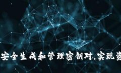 如何在TPWallet中安全生成和管理密钥对，实现资产