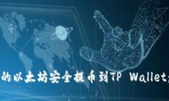 如何将币安上的以太坊安全提币到TP Wallet：详细