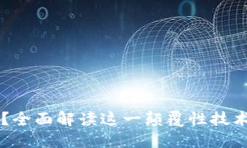 区块链是什么？全面解读这一颠覆性技术的本质与应用