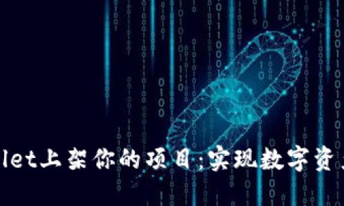 如何在TPWallet上架你的项目：实现数字资产管理的突破