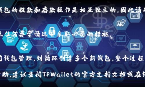 在TPWallet中创建多个钱包的操作步骤相对简单。下面是如何进行操作的详细说明。

第一步：下载和安装TPWallet
首先，确保你已经在设备上下载并安装了TPWallet。可以在官方网站或者应用商店找到该应用。安装完成后，打开TPWallet。

第二步：创建一个主钱包
在你首次使用TPWallet时，会提示你创建一个新钱包。根据提示，设置你的钱包名称和安全密码。务必妥善保存这些信息，因为你需要它们来访问你的钱包。

第三步：访问钱包管理功能
创建主钱包后，进入TPWallet的主界面。通常你可以在首页找到“钱包管理”或“账户管理”的选项。点击进入这个功能。

第四步：开始创建新钱包
在钱包管理界面，你会发现一个“添加钱包”、“新建钱包”或类似的选项。点击这个选项开始创建新钱包。系统会要求你输入新钱包的名称和相关安全信息。

第五步：配置新钱包的设置
在创建新钱包的过程中，你可以设置一些个性化的选项，例如选择不同的币种、设定安全密码等。这些设置有助于提高你的交易效率，并确保你的资金安全。

第六步：重复创建流程
如果你需要创建多个钱包，可以重复从第四步开始的流程。每次创建钱包时，确保给予每个钱包一个独特的名称，避免混淆。

第七步：安全提示
创建多个钱包的时候，要注意安全。确保定期备份你的助记词或私钥，存放在一个安全的地方。为了保护你的资产，不建议将备份信息保存在云端或容易被黑客攻击的地方。

第八步：管理和使用多个钱包
一旦创建了多个钱包，你可以在钱包管理界面中轻松切换不同的钱包进行使用。每个钱包的提款和存款操作是相互独立的，因此请确保在进行交易时选择正确的钱包。

第九步：定期检查和维护钱包
创建多个钱包后，务必定期检查每个钱包的交易记录和安全状况。这有助于你及时发现任何异常情况并采取必要的措施。

总结
通过TPWallet，你可以创建多个钱包，以满足不同的资产管理需求。从创建主钱包、访问钱包管理，到循环创建多个新钱包，整个过程简单易懂。确保遵守安全原则，合理配置和管理资产，最大程度上保障自己的经济利益。

以上就是在TPWallet创建多个钱包的操作流程。如果你有任何疑问或需要进一步的帮助，建议查阅TPWallet的官方支持文档或在线社区以获取更多的信息和支持。