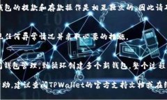在TPWallet中创建多个钱包的操作步骤相对简单。下