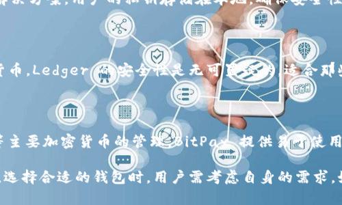 苹果手机用户有多种选择可以用来进行加密货币存储和管理。除了 TPWallet 之外，还有许多其他流行的钱包应用。以下是一些推荐的选项：

### 1. Trust Wallet
多功能的加密货币钱包
Trust Wallet 是一款由 Binance 支持的钱包，它不仅支持多种加密货币，还允许用户直接从钱包中进行交易。Trust Wallet 的用户界面友好，适合新手和有经验的用户。通过这个钱包，用户能够轻松管理自己的资产，并参与不同的去中心化应用（DApps）。

### 2. MetaMask
以太坊和 DApp 的最佳选择
MetaMask 是一款专为以太坊网络设计的钱包。它支持 ERC20 和 ERC721 Token，用户可以在以太坊网络上参与 DeFi 项目和 NFT 交易。MetaMask 的浏览器扩展和移动应用让用户能够轻松交易和管理资产，同时确保安全。

### 3. Coinbase Wallet
安全、易于使用的选择
Coinbase Wallet 是 Coinbase 交易所推出的独立钱包，用户无需注册交易所账户也可以使用。它支持多种加密货币，并提供安全的私钥管理。Coinbase Wallet 的用户可以轻松参与去中心化金融和交易活动。

### 4. Exodus Wallet
适合多种数字货币的桌面和移动钱包
Exodus 是一款支持多种加密货币的钱包，界面设计直观且美观。用户可以在 Exdous 中进行交易、兑换资产，同时可进行多种数字货币的管理。Exodus 的图表和分析工具帮助用户更好地跟踪资产表现。

### 5. Atomic Wallet
去中心化的钱包选择
Atomic Wallet 允许用户通过一个应用程序管理和交换超过500种加密货币。它提供了一个去中心化的解决方案，用户的私钥存储在本地，确保安全性。Atomic Wallet 的易用性和高安全性使其成为许多用户的首选。

### 6. Ledger Live
硬件钱包的移动管理
虽然 Ledger Live 主要是硬件钱包 Ledger 的伴侣应用，但它允许用户通过移动设备管理和交易加密货币。Ledger 的安全性是无可置疑的，适合那些对安全性有高要求的用户。

### 7. BitPay
专注于支付的加密钱包
BitPay 是一款注重支付功能的加密货币钱包。用户可以使用它在商户那里购物，还支持比特币和以太坊等主要加密货币的管理。BitPay 提供易于使用的界面和出色的支付功能。

总结来说，除了 TPWallet，苹果手机用户可以选择多种加密货币钱包，每种钱包都有其独特的功能和优点。选择合适的钱包时，用户需考虑自身的需求，如安全性、支持的币种、用户体验等。希望这些信息对你有所帮助！