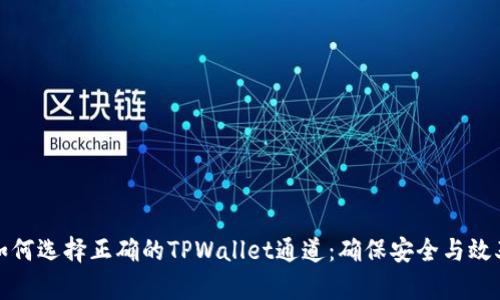 如何选择正确的TPWallet通道：确保安全与效率