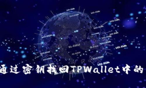 如何通过密钥找回TPWallet中的资产？