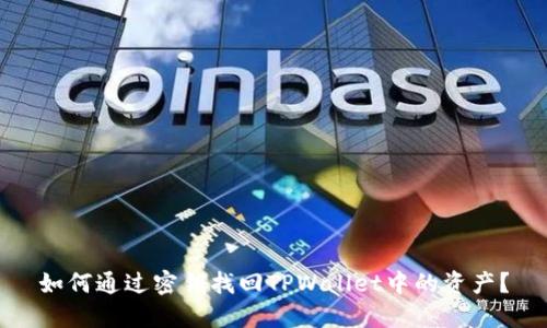 如何通过密钥找回TPWallet中的资产？