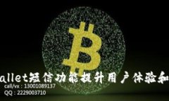如何利用TPWallet短信功能提升用户体验和营销推广