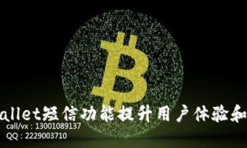 如何利用TPWallet短信功能提升用户体验和营销推广效果
