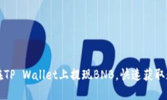   如何在TP Wallet上提现BNB，快速获取数字资产
