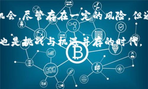 区块链预售平台是一个专门用于发行和销售数字资产（通常是加密货币或者代币）的在线平台。这类平台通过使用区块链技术，确保资产的透明度、安全性和去中心化，吸引投资者参与新项目的早期融资。以下是关于区块链预售平台的详尽介绍：

什么是区块链预售平台？
区块链预售平台是一种利用区块链技术进行数字资产预售的线上平台。通常情况下，开发团队在正式推出新项目之前，会通过预售方式来筹集资金。这种方式能够帮助项目团队在产品正式发布之前，获取足够的资金进行开发。

在这一过程中，投资者可以通过预先购买项目的代币或其他数字资产，获得未来的潜在收益。这种模式对于初创企业尤其重要，因为它能够降低资金筹措的难度，加速项目的推进。

区块链预售平台的工作原理
区块链预售平台的工作原理比较简单，通常包括以下几个步骤：
ol
    li项目团队决定进行代币预售并制定白皮书，详细描述项目的目标、技术实现和资金使用计划。/li
    li在预售开始之前，项目团队会在预售平台注册，并发布相关信息，同时邀请社区参与。/li
    li投资者通过平台参与预售，使用加密货币（如比特币、以太坊）进行购买。/li
    li在预售结束后，项目团队会将代币分发给投资者，并利用筹集到的资金推进项目的开发进程。/li
/ol

区块链预售平台的优势
使用区块链预售平台进行投资有多个显著的优势：
ul
    listrong透明性：/strong所有交易和资金流动都记录在区块链上，确保投资者能够随时查看相关信息。/li
    listrong去中心化：/strong通过区块链技术，投资者可以直接与项目团队进行互动，减少中介干预。/li
    listrong资金安全：/strong预售平台使用智能合约，确保资金在达到项目条件时才会被释放，有效防止欺诈行为。/li
    listrong全球参与：/strong区块链技术的去中心化特性使得来自全球的投资者都可以轻松参与。/li
/ul

常见的区块链预售平台
目前市面上有多种区块链预售平台，以下是一些较为知名的：
ul
    listrongCoinList：/strong一个为合规的项目提供代币预售的平台，拥有严格的审查机制。/li
    listrongBinance Launchpad：/strong由全球最大的加密货币交易所之一——币安推出，旨在帮助优质项目进行融资。/li
    listrongEthereum Token Sale：/strong基于以太坊的项目通常会通过该平台进行预售，吸引以太坊用户参与。/li
    listrongDAICO：/strong一种结合了ICO和DAO的创新筹资方式，有效增强投资者的参与感和决策权。/li
/ul

参与区块链预售需注意的事项
尽管区块链预售平台带来了很多机遇，但投资者在参与时仍需保持谨慎：
ul
    listrong了解项目：/strong仔细阅读项目白皮书，评估项目的实际价值和可行性。/li
    listrong风险评估：/strong投资数字资产的市场波动性较大，需根据自身的风险承受能力做出决策。/li
    listrong选择合规平台：/strong确保选择的预售平台具有良好的声誉和安全性能，避免遭遇诈骗。/li
    listrong监测市场动向：/strong时刻关注行业动态，以便在必要时做出快速调整。/li
/ul

区块链预售的未来展望
随着区块链技术的不断发展，区块链预售平台将在未来发挥更大的作用。它们不仅能帮助初创项目融到资金，还可能改变传统融资方式。

致力于透明和去中心化的理念，使得区块链预售平台吸引了越来越多的投资者。这种模式有望在各个行业中得到应用，从金融到物流，再到社交网络，区块链技术的潜力巨大。

总之，区块链预售平台为众多投资者与创业团队搭建了一个双赢的桥梁。通过充分利用这些平台，项目能更好地融资，投资者也能分享项目发展的红利。

在这个充满机遇与挑战的时代，区块链预售平台的未来值得期待。随着技术的不断进步和市场的成熟，如何选择合适平台参与投资将是每个投资者的重要课题。

结论
区块链预售平台是现代互联网金融的一部分，利用区块链技术的优势，为项目和投资者提供了新的联系与机会。尽管存在一定的风险，但通过了解项目、选择合适的平台，投资者依旧可以在这一领域获得可观的收益。

随着与区块链相关的行业不断发展，预售平台的功能和应用场景也将不断扩展。未来的市场充满未知，但这也是挑战与机遇并存的时代。

区块链, 预售平台, 数字资产, 加密货币/guanjianci