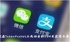如何在TokenPocket上成功质押KSM并获得丰厚收益