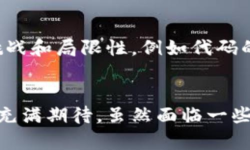 区块链技术的兴起带来了众多创新和应用，其中一些被广泛认为是其十大重要发明之一。尽管有很多不同的观点，但许多人认为智能合约在区块链领域中具有重要地位。下面，我们将深入探讨智能合约的功能、背景、实际应用和未来前景。

什么是智能合约？
智能合约是一种自执行的合约，合约的条款被直接写入代码中。这种合约可以在区块链网络上运行，并在满足预设条件时自动执行。例如，某个交易的发生、资产的转移等一系列操作。智能合约的引入大大减少了对中介的需求，增强了交易的透明性和安全性。

智能合约的历史背景
智能合约的概念最早由计算机科学家尼克·萨博（Nick Szabo）在1990年代提出。萨博设想了一种自动化的合约执行机制，以减少交易中的欺诈行为和成本。不过，直到以太坊的出现，这一理念才真正得以实现。以太坊平台于2015年正式上线，它允许开发者创建和部署符合特定规则的智能合约。

智能合约的工作原理
智能合约的工作原理基于区块链技术。区块链是一种去中心化的分布式账本技术。智能合约本质上是代码，通常用Solidity等编程语言编写。当预设的条件满足时，这段代码会被执行，并在区块链上记录下执行结果。这种方式不仅提高了效率，也降低了各方的信任成本。

智能合约的优势
智能合约在多个方面展现了其独特的优势：
ul
    listrong自动化执行：/strong消除了对中介的需求，使得合约的执行更加高效。/li
    listrong可追溯性：/strong所有交易记录都将永远保存在区块链上，可以随时查证。/li
    listrong安全性：/strong使用加密算法保护合约不被篡改，增加了安全性。/li
    listrong透明性：/strong所有参与者都能看到合约的条款和执行过程，提升了信任度。/li
/ul

实际应用案例
智能合约在许多领域都得到了实际应用：
ul
    listrong金融领域：/strong银行和机构可以使用智能合约自动处理贷款、融资、结算等业务，降低了运营成本。/li
    listrong供应链管理：/strong智能合约可用于追踪商品的流通，以确保货物的安全和可追溯性。/li
    listrong保险行业：/strong自动赔付功能可以实现，用户在每次索赔时无需人工审核，减少了处理时间。/li
    listrong投票系统：/strong利用智能合约实现透明的投票流程，可以提高选举的公平性和可信度。/li
/ul

未来展望
随着技术的不断发展，智能合约有着广阔的应用前景。很多行业正在探索如何将智能合约整合到他们的商业模式中。但同时，也存在一些挑战和局限性，例如代码的错误可能会导致不可逆转的损失。此外，法律和监管的缺失也可能限制其应用。未来，完善的法律框架将是智能合约能够更好推广的关键。

总结
智能合约作为区块链技术的重要发明之一，改变了我们理解和执行合约的方式。它的去中心化、自执行以及透明的特性使得各行各业对其充满期待。虽然面临一些挑战和局限性，智能合约的潜力不容小觑。随着人们对这一技术的深入理解和应用，智能合约或将在未来发挥越来越重要的作用。