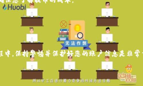 关于“火币怎么提U到TP Wallet”的具体操作说明，下面将为您详细介绍。在此过程中，我们将重点关注安全性、步骤的清晰性以及常见问题的解答。希望您在进行操作时能够顺利完成。

一、了解火币和TP Wallet

火币网是一个知名的数字货币交易平台，用户可以在这里交易各种加密货币，包括USDT（Tether）。USDT作为一种稳定币，与美元保持1:1的兑换比率，因此被广泛使用。

TP Wallet是一款安全、便捷的加密货币钱包，支持多种币种的存储、提取和转账。用户可以通过TP Wallet方便地管理自己的数字资产。

二、在火币提取USDT的准备工作

在进行提币前，用户需要确保以下几点：

ol
    listrong注册TP Wallet：/strong如果您还没有TP Wallet账户，请下载并安装TP Wallet应用，按照提示完成注册和身份验证。/li
    listrong获取地址：/strong在TP Wallet内，找到USDT的充值功能，获取您的USDT接收地址。/li
    listrong开启安全措施：/strong确保您的火币账户和TP钱包均已启用双重身份验证，这是保护数字资产安全的重要措施。/li
/ol

三、在火币提取USDT的步骤

接下来，我们将详细介绍如何在火币上提取USDT到TP Wallet。

ol
    listrong登录火币账户：/strong打开火币官网，输入您的账户信息，登录您的账户。/li

    listrong进入“资产”页面：/strong在顶部导航栏找到“资产”选项，点击进入。/li

    listrong选择“提币”：/strong在资产页面，您会看到“提币”选项，点击进入提币操作页面。/li

    listrong选择提币的币种：/strong在提币页面，选择“USDT”作为您要提取的币种。/li

    listrong填写提币信息：/strong在提币信息页面，您需要填写以下内容：br
        - strong提币地址：/strong将您在TP Wallet获取的USDT地址粘贴到提币地址框中。br
        - strong提币数量：/strong输入您要提取的USDT数量。确保您满足火币的最低提币要求。br
        - strong提币备注：/strong这是可选项，您可以填写一些相关信息以便更好地追踪您的转账。/li

    listrong确认提币：/strong在填写完所有信息后，再次确认提币地址和数量无误。后续的提币一旦发送，不可逆转。/li

    listrong进行身份验证：/strong根据火币的安全策略，您可能需要进行双重身份验证（短信或邮箱验证码）。输入相关验证码后，提交提币申请。/li
/ol

四、等待确认与到账

提币申请提交后，火币会处理您的请求。处理时间通常较快，但具有一定的延迟，具体取决于网络状况及火币的处理能力。在此期间，您可以在火币的“资产”页面查看提币记录。

一旦提币完成，您可以在TP Wallet查看USDT是否到账。如果您发现没有到账，建议耐心等待或确认提币地址是否正确。

五、常见问题解答

h41. 提币过程中出现错误怎么办？/h4
如果在提交提币申请时出现问题，首先请确保您输入的地址和数量完全正确。如果仍然无法解决，建议联系客服进行咨询。

h42. 提币到账时间需要多久？/h4
提币到账时间受到多种因素影响，通常在几分钟到几个小时内。如果长时间未到账，建议核实区块链网络状态或联系客服查询。

h43. 提币费用如何查询？/h4
火币在提币时会收取一定的手续费，您可以在提币页面查看具体费用，确保您了解提币的成本。


    火币如何将USDT提取到TP Wallet


通过以上步骤，您可以方便地将USDT从火币提取至TP Wallet。在这过程中，保持警惕并保护好您的账户信息是非常重要的。希望这篇指南对您有所帮助！如果您有更多问题，欢迎随时询问。

火币, USDT, TP Wallet, 数字货币/guanjianci