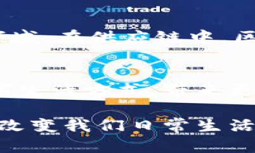 区块链是一个技术概念，简单来说，可以把它想象成一个安全而透明的数字账本。这个账本记录了所有的交易和数据，而这些数据是分布式存储在全球各地的计算机上。这种去中心化的特性使得数据不易被篡改，从而增加了安全性。

让我们进一步拆解一下区块链的含义：

1. 什么是区块链？
区块链实际上是由一系列的“区块”构成，每个区块都包含了一定数量的交易记录。每当一个区块被填满，它就会被“封存”，并与之前的区块连接在一起，形成一条链，这就是“区块链”名字的由来。

2. 去中心化的优势
与传统的中心化系统不同，区块链的最大特点是去中心化。传统金融机构，如银行，控制着交易的验证和记录。然而在区块链中，没有单一实体来控制数据。这意味着任何人都可以参与到交易的验证过程中，确保了透明性。

3. 安全性与透明性
区块链使用加密技术来保护数据的安全。每个区块包含一个独特的哈希值，这个哈希值是根据区块内的数据生成的。这种链式结构确保了如果有人试图更改某个区块的数据，后面的所有区块都会被破坏，因此其安全性大大增强。

4. 应用场景
区块链的应用范围非常广泛，不仅仅局限于加密货币。它可以用于供应链管理、身份验证、投票系统、金融交易等各个领域。在供应链中，区块链能够追踪产品的来源，增加消费者的信任。在身份验证方面，它可以帮助用户证明自己的身份而无需依赖第三方。

5. 未来的可能性
区块链技术的发展仍在继续。随着更多行业的加入，区块链有望在未来发挥更大的作用。它可能会彻底改变我们的数字生活方式，带来更加安全和高效的交易环境。

区块链听起来可能有些复杂，但它的核心理念其实就是提高透明度和安全性。在未来，区块链可能会在更多领域渗透，改变我们日常生活的方方面面。