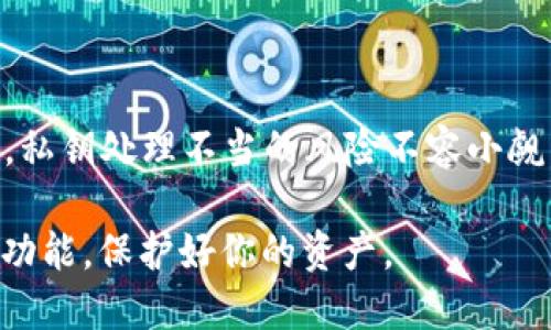 TPWallet 是一个用于管理各种区块链资产的钱包。私钥是区块链技术中的一个重要概念，它是用来证明你对特定资产的所有权。我们来详细探讨一下“TPWallet 到处私钥”的具体含义。

### 私钥的定义

私人密钥是一个数字密码，允许你访问和管理你的加密资产。每个加密钱包都有一对公钥和私钥。公钥是你可以与其他人分享的，而私钥必须保密。私钥就像你银行账户的密码，任何人只要拥有它，就可以完全控制你钱包中的资产。

### TPWallet 的功能

TPWallet 提供了多种功能，包括但不限于：

1. **资产管理**：用户可以查看、发送和接收多种加密货币。
2. **安全性**：TPWallet 提供加密保护，确保用户资产的安全。
3. **跨链操作**：支持不同区块链之间的交易和资产管理。

### 到处私钥的含义

“到处私钥”一般指把一个钱包的私钥导出到一个可以使用的格式，以便在其他钱包中导入和使用。这在以下情况下非常有用：

1. **更换钱包**：如果你想要更换钱包应用程序，导出私钥可以帮助你将资产转移到新钱包中。
2. **备份**：备份私钥是保护资产的重要步骤。如果你的手机丢失或钱包软件崩溃，拥有私钥可以让你恢复访问权限。

### 如何安全地处理私钥

1. **确保安全**：在导出私钥的过程中，确保你在安全的环境中进行。避免在公共 Wi-Fi 网络下操作。
2. **加密存储**：将私钥存储在加密文件中，避免直接存储在文本文件里。可以使用密码管理器。
3. **物理备份**：考虑将私钥写在纸上，然后保存在安全的地方，比如保险箱。
4. **定期检查**：定期检查你的备份和私钥的安全性，确保没有潜在的风险。

### 使用私钥的风险

尽管私钥是访问你资产的关键，但不当处理也带来了风险：

1. **被盗**：如果其他人获取了你的私钥，他们可以完全控制你的资产。
2. **丢失**：如果你不慎丢失了私钥，可能会永远失去对账户的控制。
3. **疫情钓鱼**：骗子可能会利用钓鱼攻击获取你的私钥。请始终确保你是在合法安全的网站和应用上操作。

### 总结

“TPWallet 到处私钥”的操作为用户提供了灵活性，使得他们能够方便地管理和转移自己的加密资产。然而，私钥处理不当的风险不容小觑，务必谨慎对待。对于每个加密货币持有者来说，了解私钥的工作原理以及如何安全地管理它是至关重要的。

在这个数字时代，安全是重中之重。希望你能在使用 TPWallet 的过程中，充分理解并运用“到处私钥”这一功能，保护好你的资产。