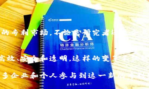 区块链数字专利是一个结合了区块链技术与专利管理的新概念。它利用区块链的去中心化、安全性和不可篡改的特性，为专利的申请、管理和交易提供了全新的解决方案。以下是对区块链数字专利的详细介绍，以帮助读者理解这一前沿技术及其应用前景。

1. 区块链技术简介
区块链是一种分布式数据库技术。它的核心特征是每一个数据块都与前一个数据块相连接，形成了一条链条。这使得任何人都无法在不被发现的情况下篡改数据。区块链的去中心化特点，意味着没有单一的中心化机构控制数据，增加了数据的透明度和安全性。

2. 专利的传统管理方式
在传统的专利管理体系中，专利的申请、审核和交易往往需要通过中央机构进行。这不仅耗时耗力，还容易出现信息不对称的问题。专利持有者在保护自己的知识产权时，常常面临高昂的费用和复杂的流程。

3. 区块链在专利管理中的应用
区块链技术为专利管理带来了革命性的变化。通过构建基于区块链的专利管理平台，我们可以实现：
ul
    li去中心化存储：将专利信息存储在区块链上，任何人都可以访问。/li
    li智能合约：自动执行相关的交易和许可协议，降低了专业知识的门槛。/li
    li透明性：提高专利申请和交易的透明度，减少争议。/li
    li灵活性：帮助专利持有者更快地进行技术转让或许可。/li
/ul

4. 数字专利的具体利益
区块链数字专利的应用给各方带来了许多具体利益。
ul
    listrong提高可信度：/strong区块链的不可篡改性确保了专利信息的真实性。/li
    listrong降低成本：/strong通过简化申请和交易流程，减少中介费用。/li
    listrong加快审批速度：/strong智能合约的执行可以大幅缩短专利申请的时间。/li
    listrong激励创新：/strong透明的市场机制可以激励更多的创新活动。/li
/ul

5. 使用案例
一些公司和机构已经开始尝试采用区块链技术来管理其专利。例如，某些科技巨头正在开发基于区块链的专利市场，让研究人员和企业能够自由地买卖技术专利。这种模式促进了技术的快速传播，也减少了盈利的障碍。

6. 面临的挑战
尽管区块链数字专利有诸多优势，但在推广中仍然面临一些挑战，如下：
ul
    listrong法律法规： /strong各国的专利法与区块链技术的适配性仍需进一步探讨。/li
    listrong技术挑战：/strong区块链的性能和可扩展性问题需要解决。/li
    listrong用户认知： /strong市场上对区块链的理解仍不够成熟。/li
/ul

7. 未来展望
随着区块链技术不断发展，其在专利管理中的潜力将会被进一步挖掘。我们可以期待一个更加透明、公平和高效的专利市场。不论是研究者还是企业，都能在这个平台上找到属于自己的机会。

8. 小结
区块链数字专利代表了技术管理的新趋势。通过将传统专利管理与区块链技术结合，未来的专利管理将会更加高效、安全和透明。这样的变革不仅能保护专利持有者的权益，还能激励更多的创新，让知识产权的价值更加充分地得到利用。

以上是关于区块链数字专利的基本介绍。随着技术的进步，这一领域将会有更多的创新和变革，我们期待看到更多企业和个人参与到这一新的专利生态系统中。