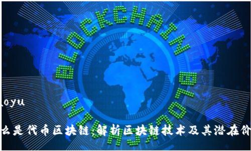 jiaoyu

什么是代币区块链：解析区块链技术及其潜在价值