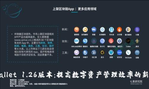 TPWallet 1.26版本：提高数字资产管理效率的新选择