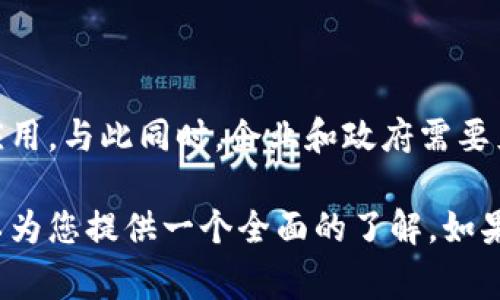 区块链Deta（有时指的是“Data”）通常涉及区块链技术在数据管理和交换方面的应用。区块链是一个分布式的账本技术，能够以安全、透明和不可篡改的方式记录信息。以下是对区块链Deta的几个方面的详细介绍。

### 什么是区块链？

区块链的基本概念
区块链是一种通过网络连接的计算机系统，使用密码学确保安全性。该技术由一系列按时间顺序排列的数据块组成，所有节点共享这一数据，确保信息的一致性和透明性。

### 区块链与数据的关系

数据如何在区块链上存储
在区块链中，任何数据（如交易记录、身份信息等）都可以被加密后存储在区块中。每个区块中包含前一个区块的哈希值，这使得对数据篡改变得几乎不可能。

### Deta在区块链中的重要性

Deta的含义与功能
在区块链语境下，Deta通常指数据的存储与管理。它涉及如何在区块链网络中有效地存放、传输和使用数据。

#### 1. 数据透明性
区块链技术提供了数据透明性。无论是企业流程还是个人交易，所有的记录都可以在网络上进行验证。这促使各方保持诚实，降低欺诈的可能性。

#### 2. 数据安全性
由于数据在链上是加密的，因此即使是网络上的恶意攻击者也难以获取数据或对其进行修改。这一点在金融行业尤为重要，因为金融交易的安全性是许多用户关注的重点。

#### 3. 数据不可篡改性
在区块链上，每一个区块都是按照严格的顺序链接的，这保证了一旦数据被记录，就无法被改变或删除。这对企业审计、法律证据等领域是至关重要的。

### 区块链Deta的应用场景

区块链Deta的实际应用
区块链技术在多个行业中得到了广泛应用。以下是一些重要的应用场景。

#### 1. 供应链管理
许多企业利用区块链来提高供应链的透明度。通过实时追踪产品的来源和运输过程，企业可以更好地管理库存以及与供应商的关系。

#### 2. 身份验证
区块链技术可用于创建一个去中心化的身份验证系统。用户的信息被加密并存储在区块链中，只有经过授权的人才能访问。这防止了身份盗窃和数据泄露。

#### 3. 医疗数据管理
在医疗行业，患者的医疗记录可以被安全地存储在区块链上。医务人员可以随时访问最新的病历信息，同时确保患者隐私得到保护。

### 区块链Deta的挑战

当前面临的主要挑战
虽然区块链Deta有诸多优势，但仍面临一些挑战。

#### 1. 技术复杂性
区块链技术虽然具有巨大的潜力，但其复杂性使得许多企业难以实施。此外，开发者在设计和维护区块链系统时需要具备专业知识。

#### 2. 监管不确定性
各国对区块链技术的监管政策参差不齐，造成了许多企业在开展业务时面临法律风险。

#### 3. 扩展性问题
目前许多区块链网络在处理大量交易时速度缓慢，因此还需要进一步网络架构以提升处理能力。

### 如何推进区块链Deta的未来发展

推动区块链技术进步的策略
为了更好地利用区块链Deta，以下是一些可以考虑的策略。

#### 1. 增强跨界合作
不同领域的企业和机构可以通过合作来推动区块链技术的发展。这种合作可以使得跨行业的数据交换变得更加顺畅和高效。

#### 2. 政策支持
政府应出台相关政策来促进区块链技术的发展与应用。通过打造良好的法律环境，企业将更有信心投入资源。

#### 3. 教育与培训
针对区块链技术的教育与培训至关重要。通过提升专业技能，可以为区块链行业源源不断地输送优秀人才。

### 结论

总结
区块链Deta在数据管理、透明性、安全性等方面展现了强大潜力。随着区块链技术的不断进步，我们可以期待它在更多领域的应用。与此同时，企业和政府需要克服技术复杂性、法规不确定性和扩展性问题，推动区块链的广泛应用。只有这样，才能实现区块链技术为社会带来的真正价值。

这个介绍关于区块链Deta的内容，不仅解释了相关概念，还涉及许多应用场景与挑战，并提供了对未来发展的见解。希望这可以为您提供一个全面的了解。如果您有具体的问题或想深入某一方面，欢迎提出！