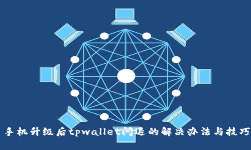 手机升级后tpwallet闪退的解决办法与技巧