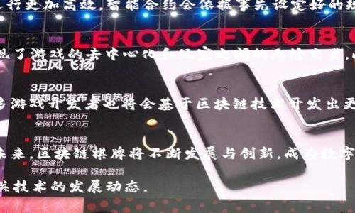 区块链棋牌是一种结合了区块链技术和棋牌游戏的创新娱乐平台。它利用区块链的去中心化、不可篡改和透明性特征，为玩家提供了更安全、更公平的游戏体验。随着区块链技术的不断发展，越来越多的爱好者开始关注这一领域。本文将详细介绍区块链棋牌的概念、特点、优势以及其未来的发展前景。

什么是区块链棋牌
区块链棋牌是指在区块链技术基础上，构建的各种棋牌游戏平台。无论是经典的象棋、围棋，还是流行的扑克、麻将，都可以在此平台上进行。玩家可以通过加密货币进行投注、交易，并且可以获得游戏奖励。这种新型游戏方式打破了传统棋牌游戏的局限，将其搬到了数字化的空间。

区块链的基本原理
区块链是一种分布式数据库技术。它通过将数据信息分成多个“区块”，并通过加密技术将这些区块串联起来，形成一个安全且透明的链条。每个区块必须经过网络中大多数节点的确认，确保数据的真实性和不可篡改性。这样玩家在游戏中产生的所有交易记录都将被永久保存，为游戏的公平性提供了保障。

区块链棋牌的特点
首先，区块链棋牌平台的安全性得到了极大的提升。由于所有的游戏数据都在区块链上记录，玩家无须担心信息泄露或交易欺诈。其次，去中心化的设计使得平台不再受单一运营商的控制，所有玩家都能参与平台的决策与发展。此外，区块链棋牌平台通常会提供公开透明的游戏规则，确保每位玩家都能在公平的环境中游戏。

区块链棋牌的优势
区块链棋牌的优势主要体现在几个方面。首先，所有交易都是匿名进行的。玩家可以选择不透露个人信息，保护隐私。其次，由于使用了智能合约，游戏的运行更加高效。智能合约会依据事先设定好的规则自动执行，减少人为干预。此外，区块链棋牌常常会利用代币激励机制，吸引更多玩家参与，增强平台的活跃度与粘性。

现实案例分析
现在市场上已经出现了一些成功的区块链棋牌平台。例如，“FunFair”就是一个以区块链为基础的在线游戏平台。该平台通过使用自家的代币“FUN”，实现了游戏的去中心化和玩家之间的无缝交易。此外，还有“Lobby”这个项目，它以棋类游戏为主，利用区块链技术保障游戏的透明性与公正性。这些项目的成功表明，区块链棋牌在游戏行业的潜力巨大。

区块链棋牌的未来发展
展望未来，区块链棋牌有望迎来更加广阔的发展空间。随着技术的进步和人们对数字货币的接受程度提升，区块链棋牌将吸引更多的玩家加入。同时，许多游戏开发者也将会基于区块链技术开发出更多创意丰富的游戏。而各国政策的逐渐完善，监管环境的健全，也将为这一市场的健康发展提供保障。

结论
区块链棋牌不仅是一种新型的娱乐形式，更是区块链技术应用的重要表现。它将为玩家提供更加安全、公平的游戏体验，也为游戏产业带来了新的生机。未来，区块链棋牌将不断发展与创新，成为数字时代不可忽视的一部分。 

以上是关于“区块链棋牌”的详细介绍，希望能够帮助您更好地理解这一新兴领域的概念和潜力。如果您有兴趣或想要加入这一行列，建议您保持关注相关技术的发展动态。